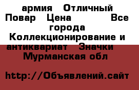 1.3) армия : Отличный Повар › Цена ­ 7 800 - Все города Коллекционирование и антиквариат » Значки   . Мурманская обл.